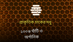 প্রকৃতিক চাকের মধু